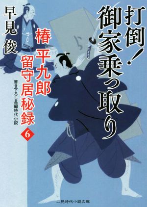 打倒!御家乗っ取り 椿平九郎 留守居秘録6 (二見時代小説文庫) 早見 俊; 西 のぼる