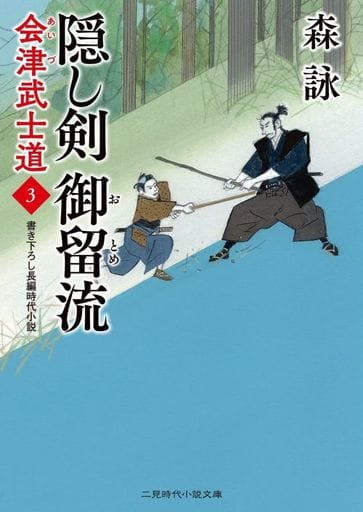 隠し剣 御留流 会津武士道3 (二見時代小説文庫 も 2-38) 森 詠; 蓬田 やすひろ