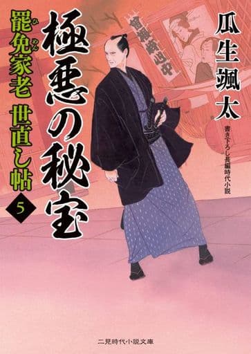 極悪の秘宝 罷免家老 世直し帖5 (X) (二見時代小説文庫 う 1-5) 瓜生 颯太; 森 豊