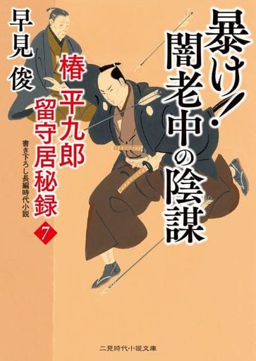暴け!闇老中の陰謀 椿平九郎 留守居秘録7 (二見時代小説文庫 は 1-45) 早見 俊; 西 のぼる