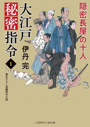 大江戸秘密指令1 隠密長屋の十人 (二見時代小説文庫 い 4-1) 伊丹 完
