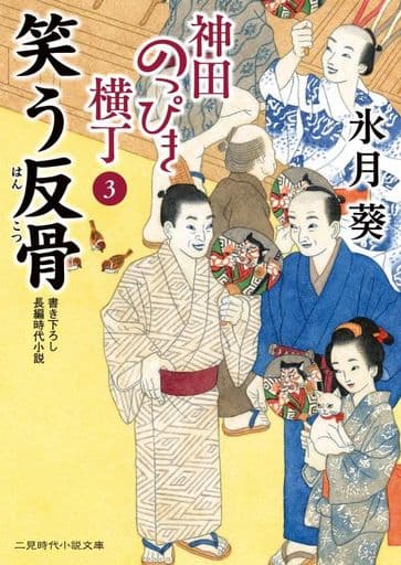 笑う反骨 神田のっぴき横丁3 (二見時代小説文庫 ひ 2-29) 氷月 葵; 宇野 信哉