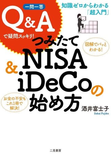 一問一答 Q&Aで疑問スッキリ! つみたてNISA&iDeCoの始め方 知識ゼロからわかる「超入門」 酒井 富士子