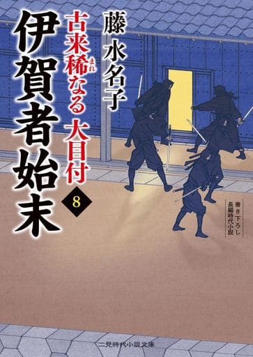 伊賀者始末 古来稀なる大目付8 (二見時代小説文庫 ふ 2-30) 藤 水名子; 安里 英晴