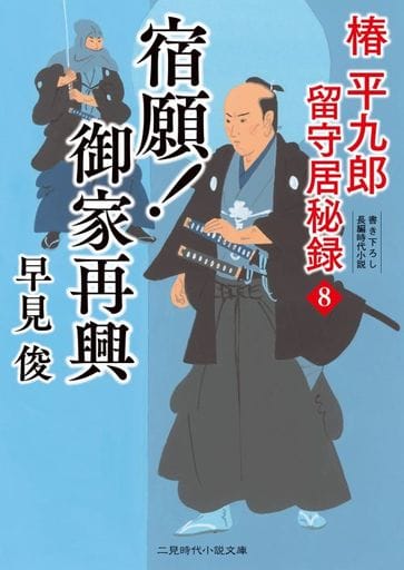 宿願!御家再興 椿平九郎 留守居秘録8 (二見時代小説文庫 は 1-46) 早見 俊; 西 のぼる