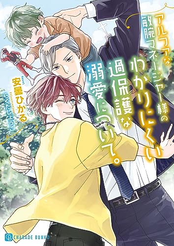 アルファな敏腕マネージャー様のわかりにくい過保護な溺愛について。 (シャレード文庫 あ 9-7) 安曇 ひかる; らくた しょうこ