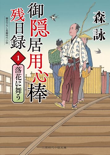 御隠居用心棒残日録1 落花に舞う (二見時代小説文庫 も 2-43) 森詠