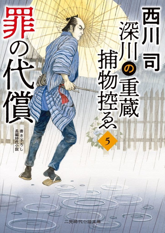 罪の代償 深川の重蔵捕物控ゑ5 (二見時代小説文庫 に 1-5) 西川 司