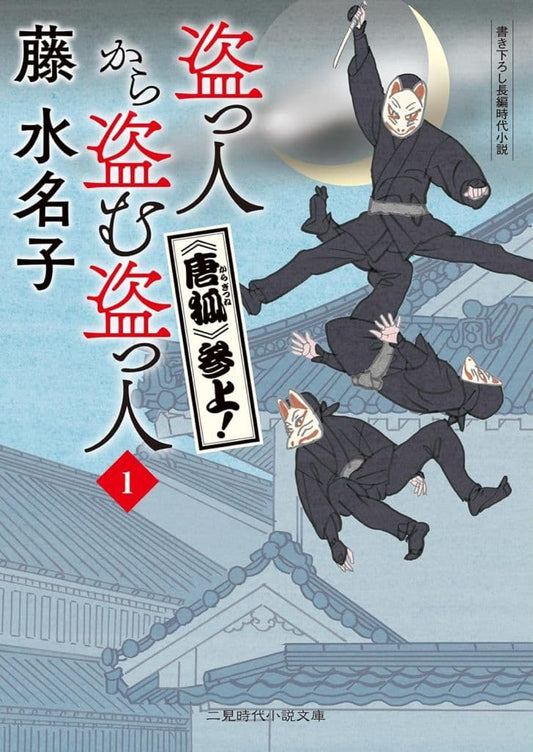 盗っ人から盗む盗っ人1 《唐狐》参上! (二見時代小説文庫 ふ 2-35) 藤水名子