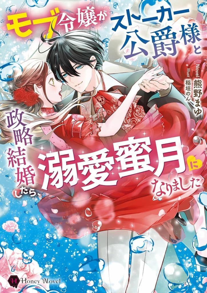 モブ令嬢がストーカー公爵様と政略結婚したら、溺愛蜜月になりました (ハニー文庫 ク 1-1) 熊野まゆ; 稲垣のん