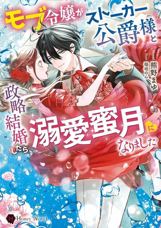 モブ令嬢がストーカー公爵様と政略結婚したら、溺愛蜜月になりました (ハニー文庫 ク 1-1) 熊野まゆ; 稲垣のん