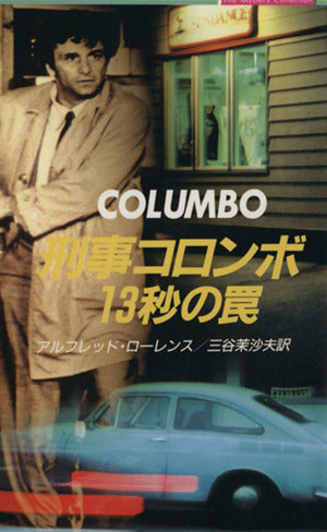 13秒の罠 (二見文庫 ロ 2-1 ザ・ミステリ・コレクション 刑事コロンボ) アルフレッド ローレンス; 茉沙夫， 三谷