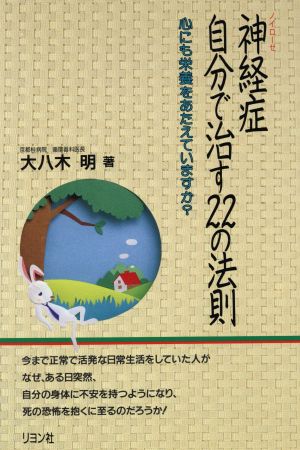 神経症・自分で治す22の法則: 心にも栄養をあたえていますか 大八木 明
