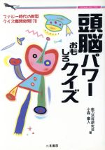 頭脳パワーおもしろクイズ (二見WAiWAi文庫 1) [Jul 01， 1991] 能力活性研究会; 小森 豪人