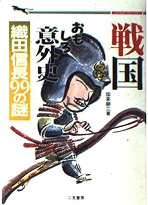 戦国おもしろ意外史: 織田信長99の謎 (二見WAiWAi文庫 8) [Oct 01， 1991] 加来 耕三