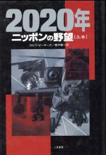 2020年 上巻 ニッポンの野望 [Dec 01, 1991] ラルフ・ピーターズ; 青木 栄一