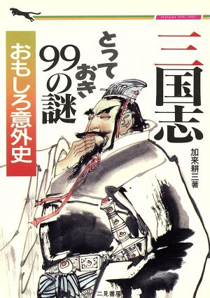 三国志とっておき99の謎 (二見WAiWAi文庫 19) [Apr 01， 1992] 加来 耕三