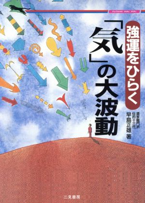気の大波動: 強運をひらく (二見WAiWAi文庫 52) 早島 正雄
