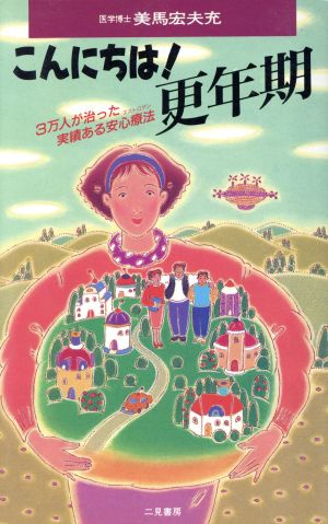 こんにちは更年期: 3万人が治った実績ある安心療法 (サラ・ブックス) 美馬 宏夫充