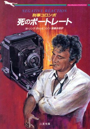 刑事コロンボ―死のポートレート (二見文庫 ザ・ミステリ・コレクション) [Oct 01， 1994] W.リンク R.レビンソン; 飯嶋 永昭