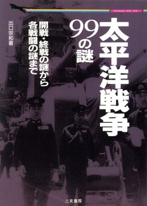 太平洋戦争99の謎 (二見WAiWAi文庫 86) [Mar 01， 1995] 出口 宗和
