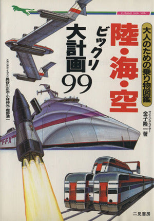 陸・海・空ビックリ大計画99: 大人のための乗り物図鑑 (二見WAiWAi文庫 89) [Apr 01， 1995] 金子 隆一
