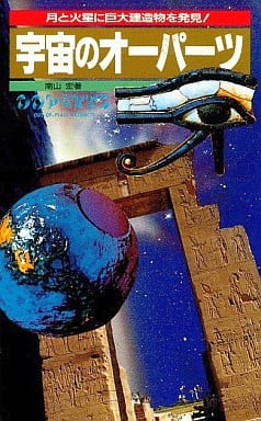 宇宙のオーパーツ (サラ・ブックス) 南山 宏