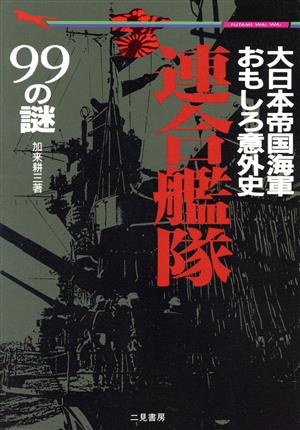 連合艦隊99の謎: 大日本帝国海軍おもしろ意外史 (二見WAiWAi文庫 94) 加来 耕三