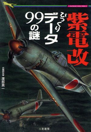 紫電改びっくりデータ99の謎 (二見WAiWAi文庫 99) 渡部 真一