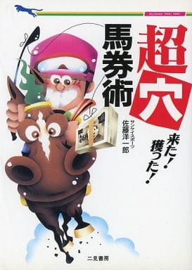 超穴馬券術: 来た獲った (二見WAiWAi文庫 114) [May 01， 1996] 佐藤 洋一郎