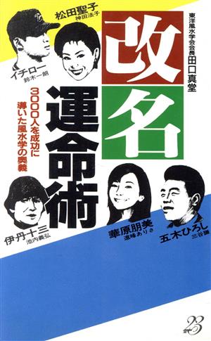 改名運命術 (サラ・ブックス) 田口 真堂