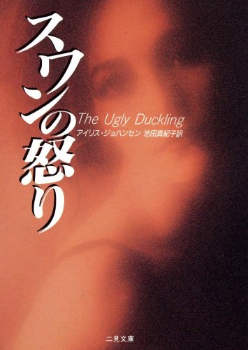 スワンの怒り (二見文庫 ジ 3-1 ザ・ミステリ・コレクション) [Apr 01， 1997] アイリス ジョハンセン Johansen，Iris; 真紀子， 池田