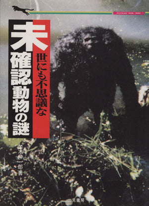 世にも不思議な未確認動物の謎 (二見WAiWAi文庫 137) [May 01， 1997] 並木 伸一郎