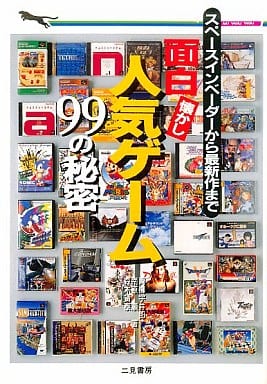面白懐かし人気ゲーム99の秘密: スペースインベーダーから最新作まで (二見WAiWAi文庫 147) [Oct 25， 1997] 青柳 宇井郎