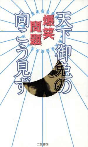 天下御免の向こう見ず [Oct 01， 1997] 爆笑問題