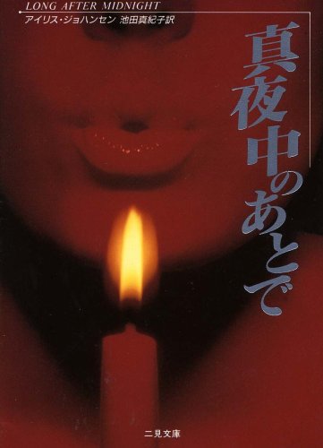 真夜中のあとで (二見文庫 ザ・ミステリ・コレクション) [Oct 29， 1997] アイリス・ジョハンセン; 池田 真紀子