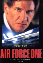 エアフォース・ワン (二見文庫 コ 4-2 ザ・ミステリ・コレクション) [Oct 01， 1997] マックス アラン コリンズ; 桃井 健司