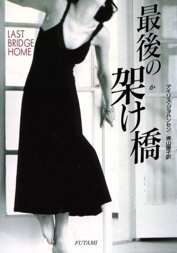 最後の架け橋 (二見文庫 ザ・ミステリ・コレクション) [Jan 31， 1998] アイリス ジョハンセン; 青山 陽子