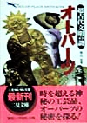 オーパーツ: 超古代文明の謎 (二見WAiWAi文庫 155) 南山 宏