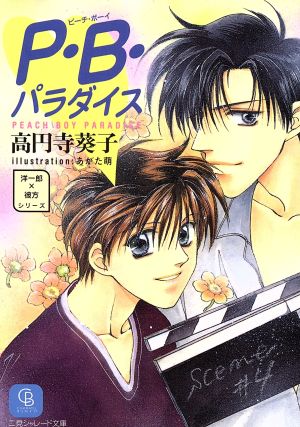 P・B・パラダイス (二見シャレード文庫 こ 1-1 洋一郎×彼方シリーズ) 高円寺 葵子; あがた もえる