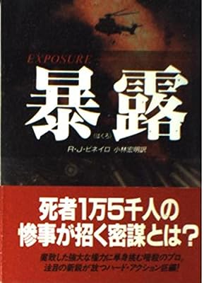 暴露 (二見文庫 ピ 3-1 ザ・ミステリ・コレクション) R.J.ピネイロ; 小林 宏明