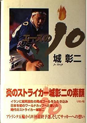 エースのJO 城 彰二