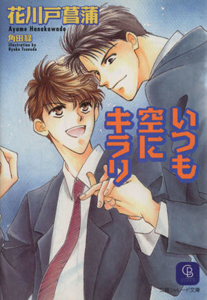 いつも空にキラリ (二見シャレード文庫 は 1-1) [Apr 01， 1998] 花川戸 菖蒲; 角田 緑