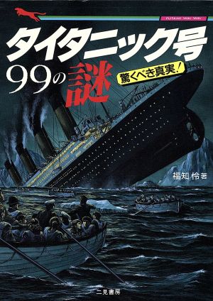 タイタニック号99の謎: 驚くべき真実 (二見WAiWAi文庫 160) 福知 怜