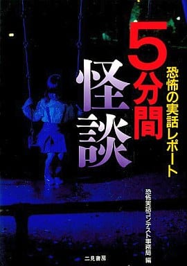 5分間怪談: 恐怖の実話レポート (二見WAiWAi文庫 161) [May 01， 1998] 恐怖実話コンテスト事務局