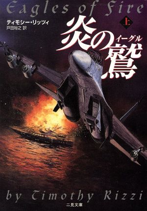 炎の鷲 上 (二見文庫 リ 2-2 ザ・ミステリ・コレクション) ティモシー リッツィ Rizzi，Timothy; 裕之， 戸田