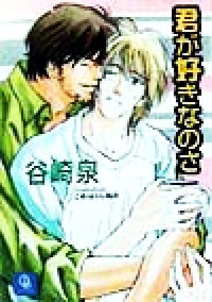 君が好きなのさ (二見シャレード文庫 た 1-1) 谷崎 泉; こおはら しおみ