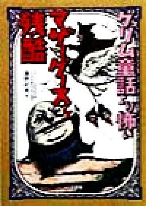 グリム童話より怖いマザーグースって残酷 (二見WAiWAi文庫 180) [May 01， 1999] 藤野 紀男