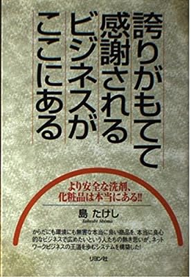 誇りがもてて感謝されるビジネスがここにある [Nov 01， 1999] 島 たけし
