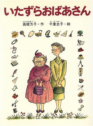 いたずらおばあさん [Sep 01， 1995] 高楼 方子; 千葉 史子